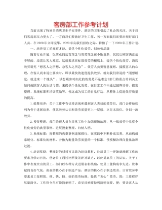 客房部工作参考计划 