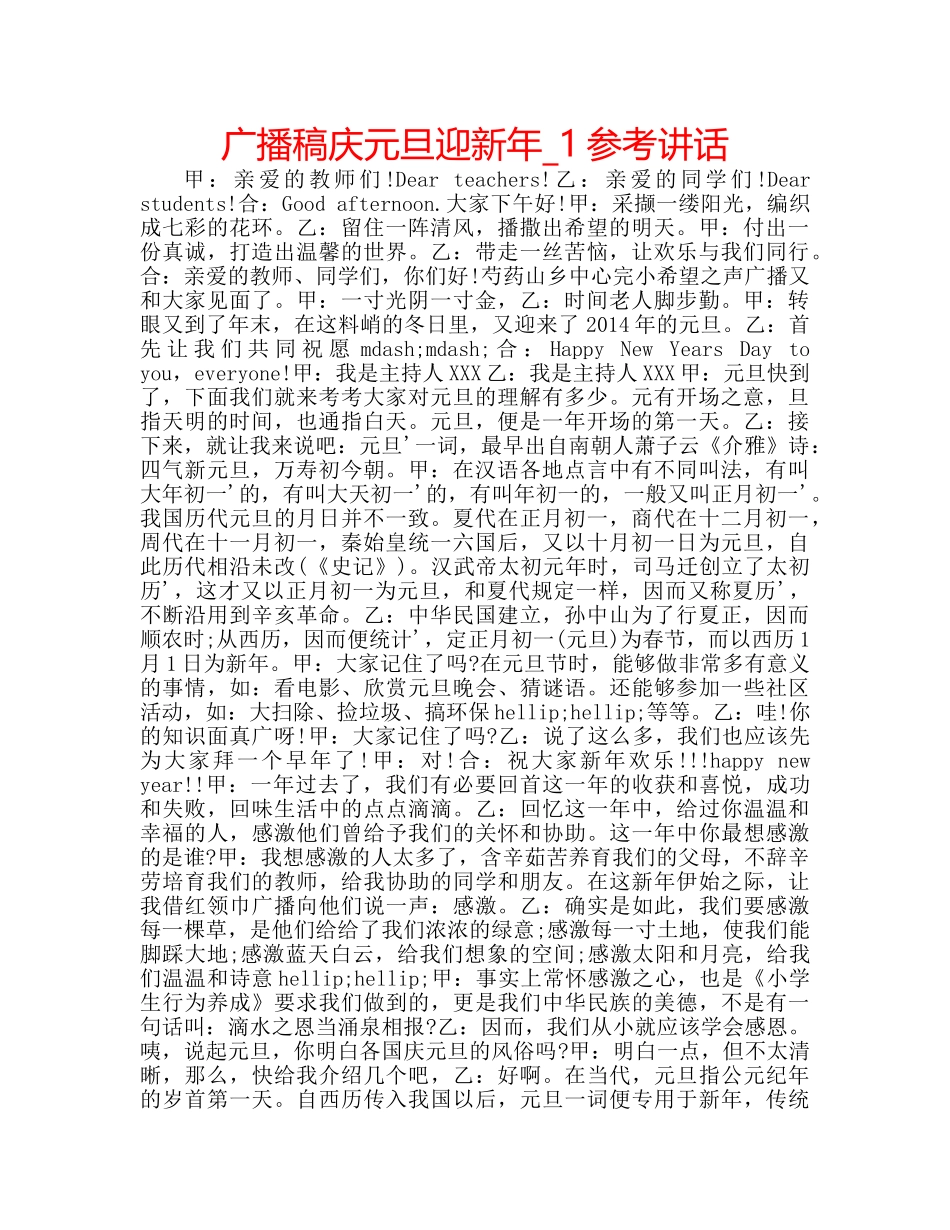 广播稿庆元旦迎新年_1 _第1页