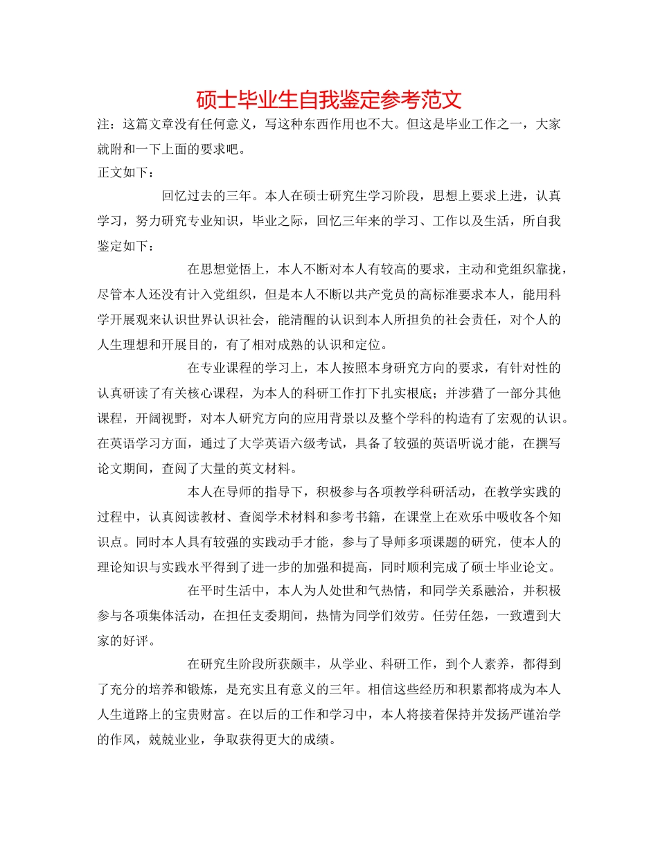 硕士毕业生自我鉴定参考范文 _第1页