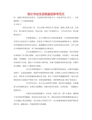 硕士毕业生自我鉴定参考范文 