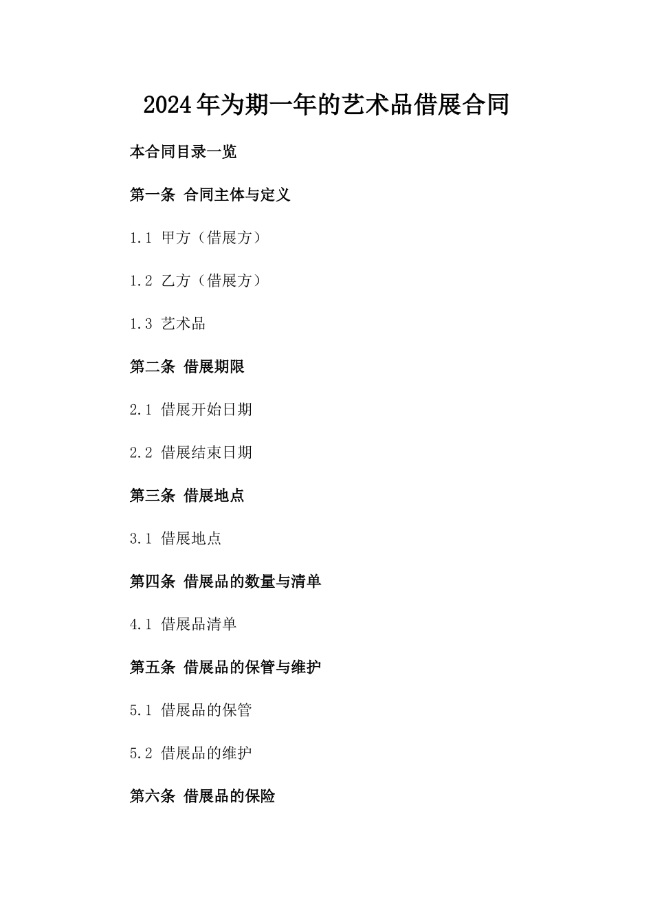 2024年为期一年的艺术品借展合同_第2页
