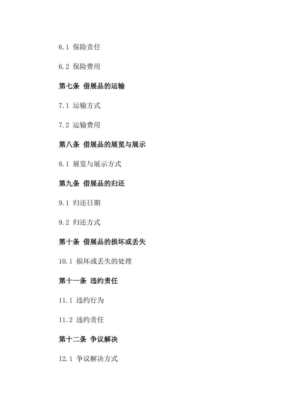 2024年为期一年的艺术品借展合同_第3页