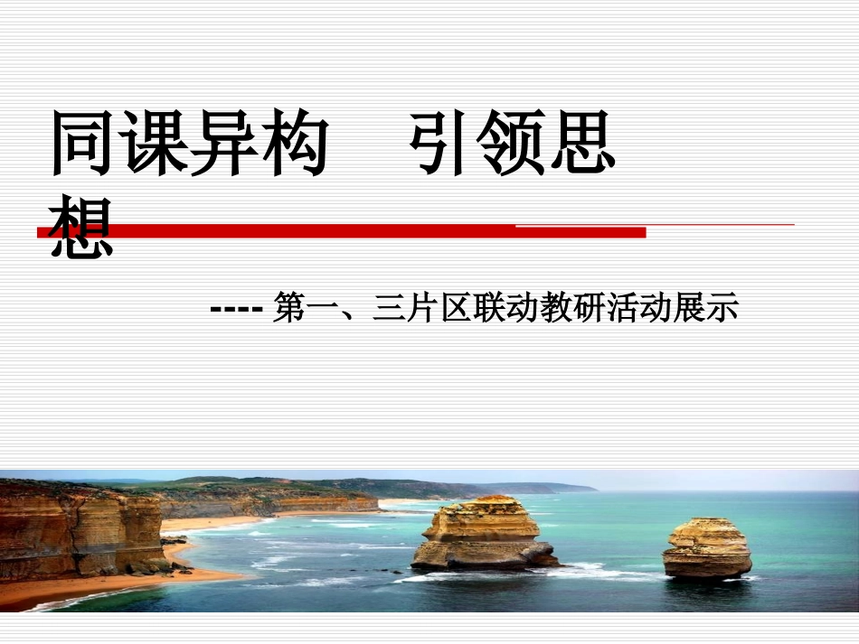 同课异构引领思想_第1页
