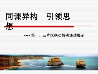 同课异构引领思想