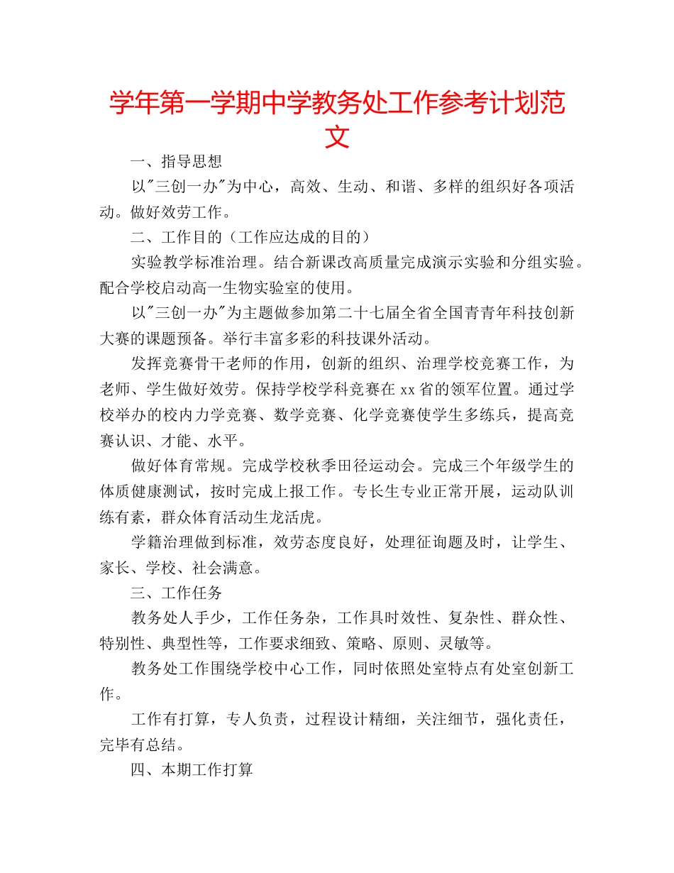 学年第一学期教务处工作参考计划范文 2_第1页