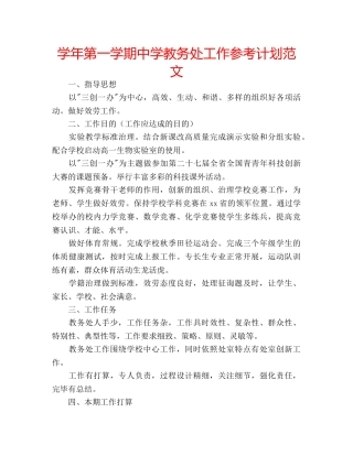 学年第一学期教务处工作参考计划范文 2