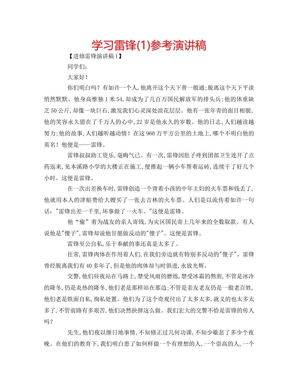 学习雷锋(1)参考演讲稿 _第1页