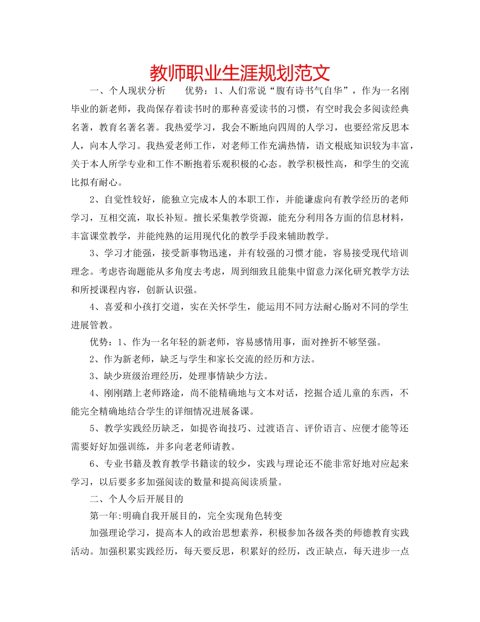 教师职业生涯规划范文 _第1页