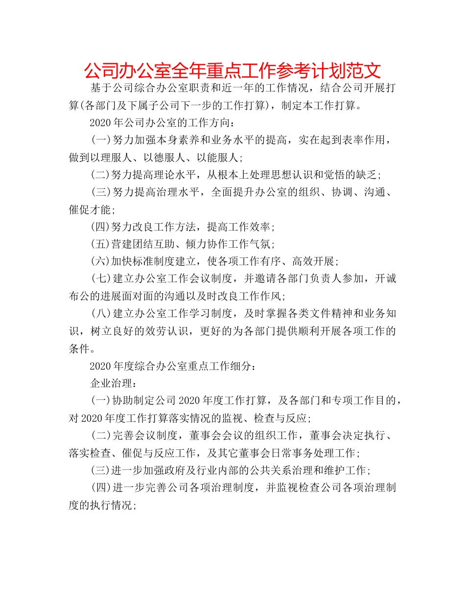 公司办公室全年重点工作参考计划范文 _第1页