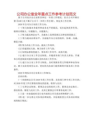 公司办公室全年重点工作参考计划范文 