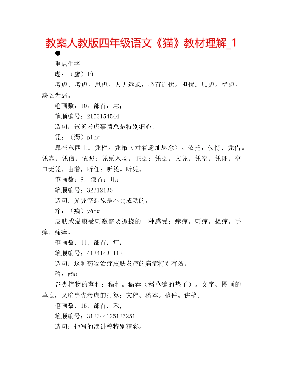 教案人教版四年级语文《猫》教材理解_1 _第1页