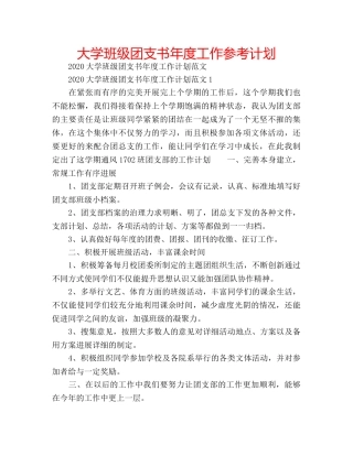 大学班级团支书年度工作参考计划 