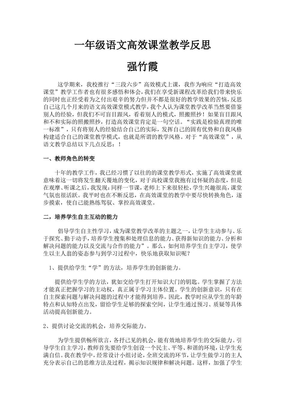 一年级语文高效课堂教学反思_第1页