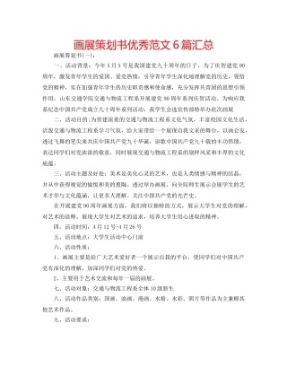 画展策划书优秀范文6篇汇总 