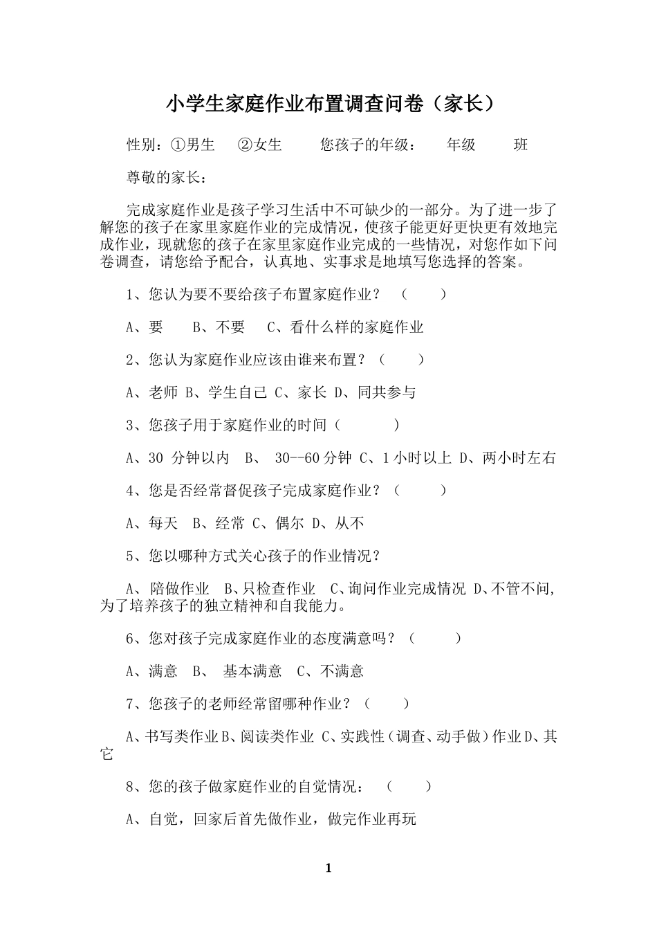 小学生家庭作业布置调查问卷（家长）_第1页