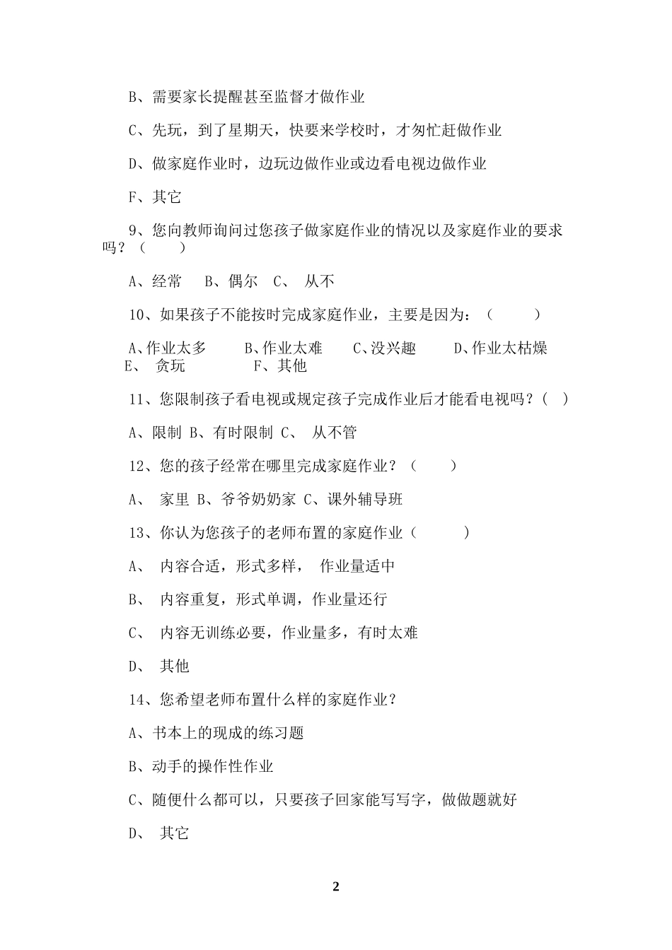 小学生家庭作业布置调查问卷（家长）_第2页