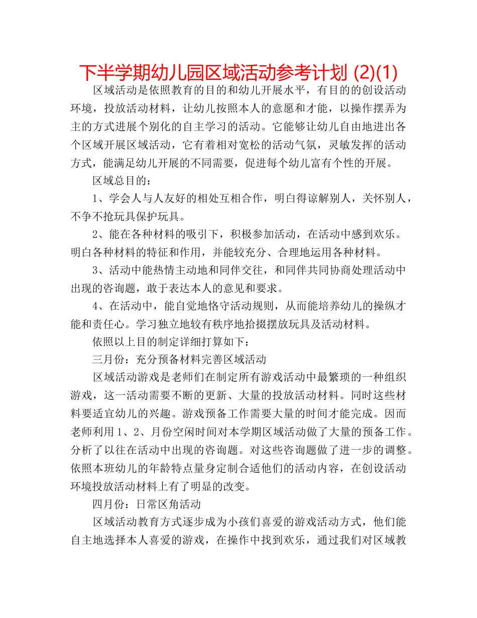 下半学期幼儿园区域活动参考计划 (2)(1) _第1页