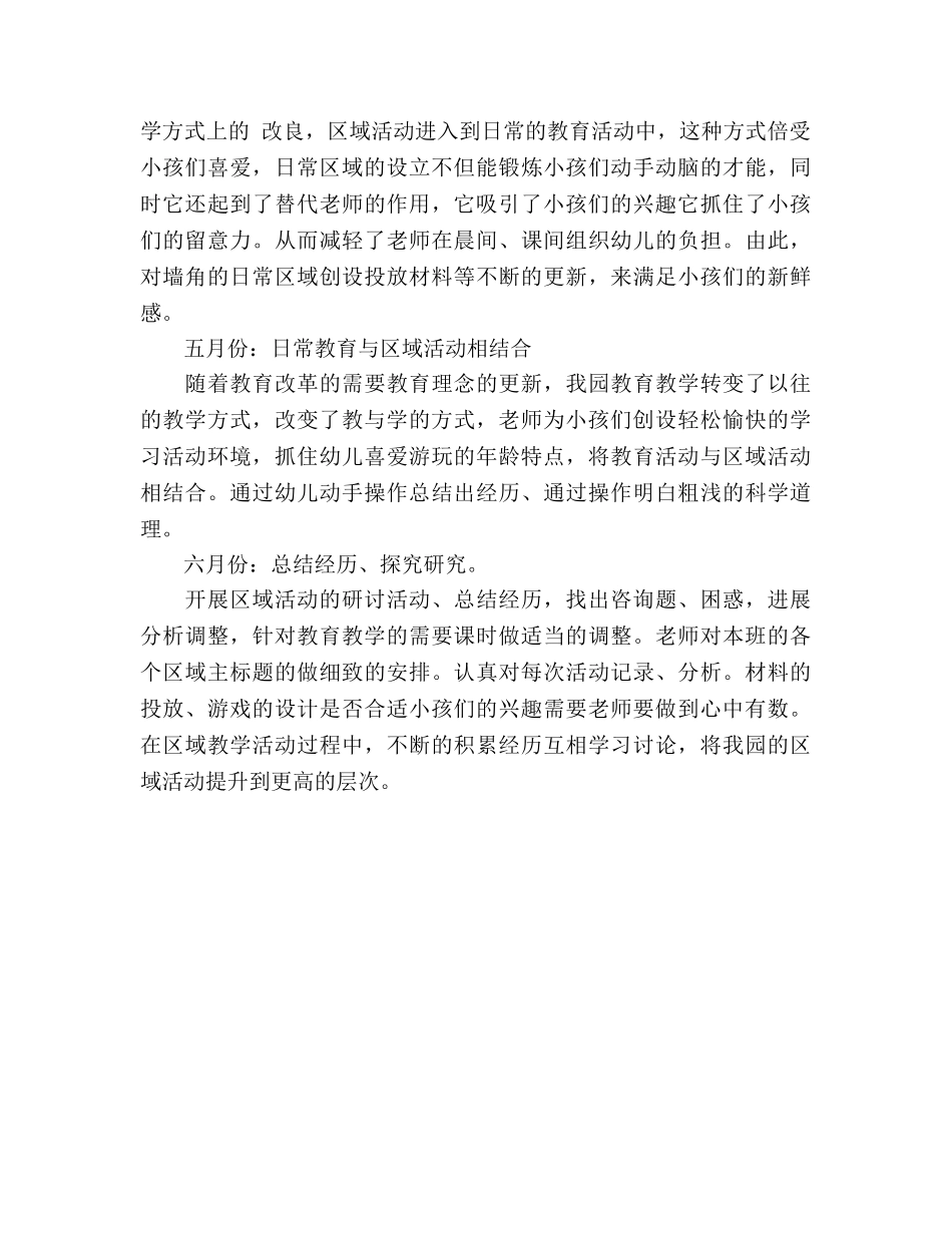 下半学期幼儿园区域活动参考计划 (2)(1) _第2页