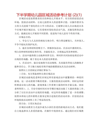 下半学期幼儿园区域活动参考计划 (2)(1) 
