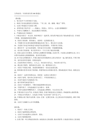 父母必读：专家给家长的100条建议