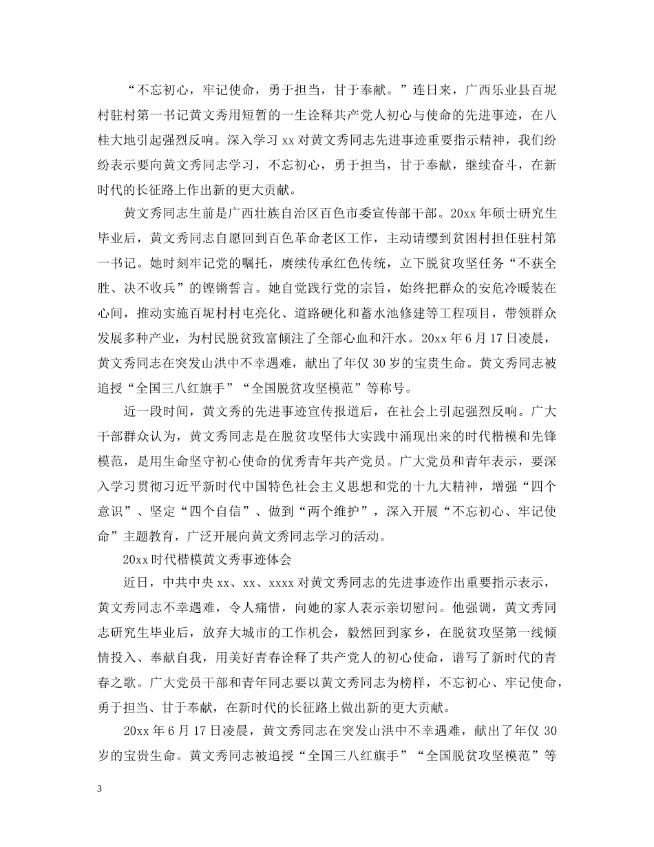 时代楷模黄文秀先进事迹党员学习的优秀心得体会精选 _第3页