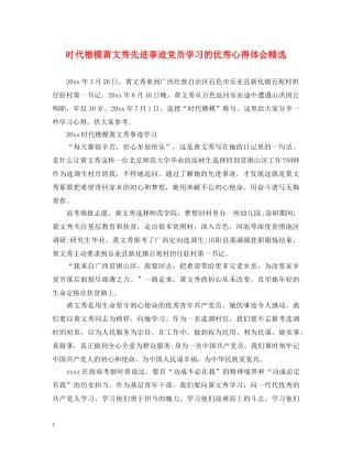 时代楷模黄文秀先进事迹党员学习的优秀心得体会精选 