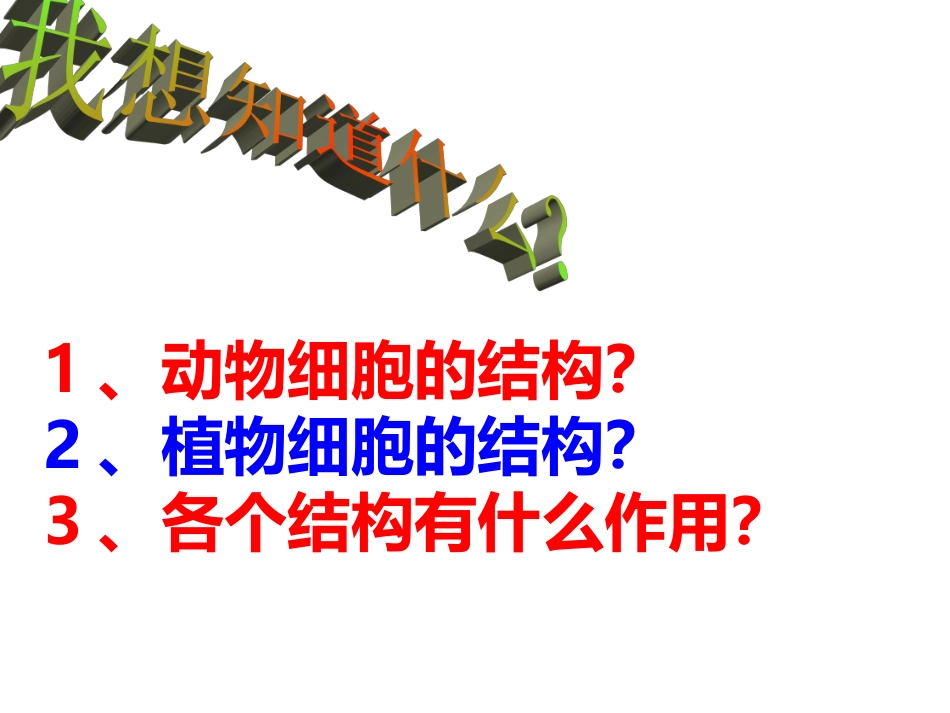 动植物细胞结构的比较4_第3页