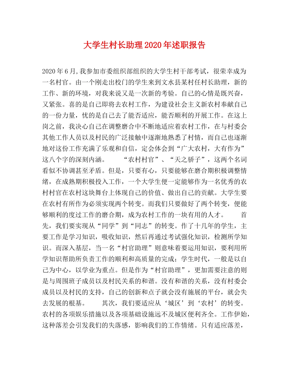 大学生村长助理2020年述职报告 _第1页