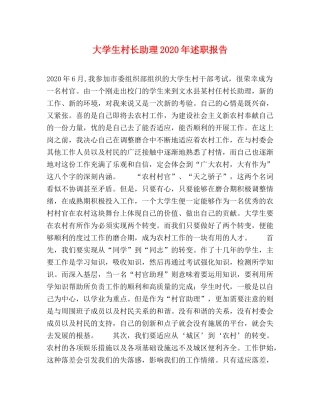 大学生村长助理2020年述职报告 