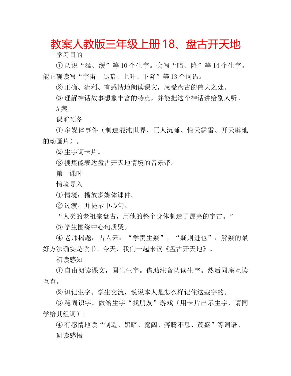 教案人教版三年级上册18、盘古开天地 _第1页