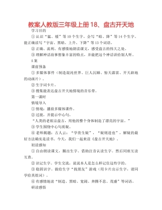 教案人教版三年级上册18、盘古开天地 