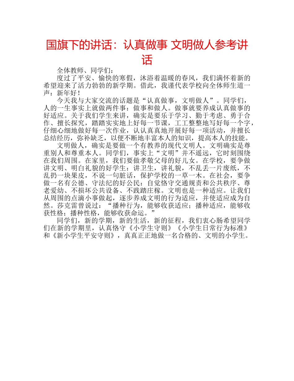 国旗下的讲话：认真做事 文明做人参考讲话 _第1页