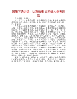 国旗下的讲话：认真做事 文明做人参考讲话 