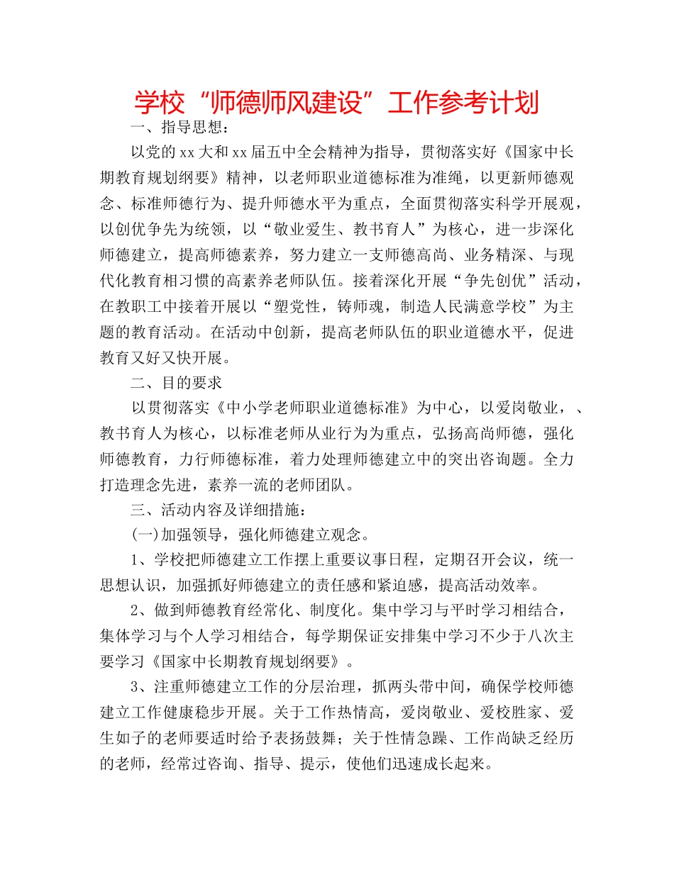学校“师德师风建设”工作参考计划 _第1页