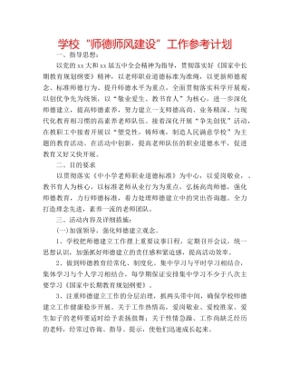 学校“师德师风建设”工作参考计划 