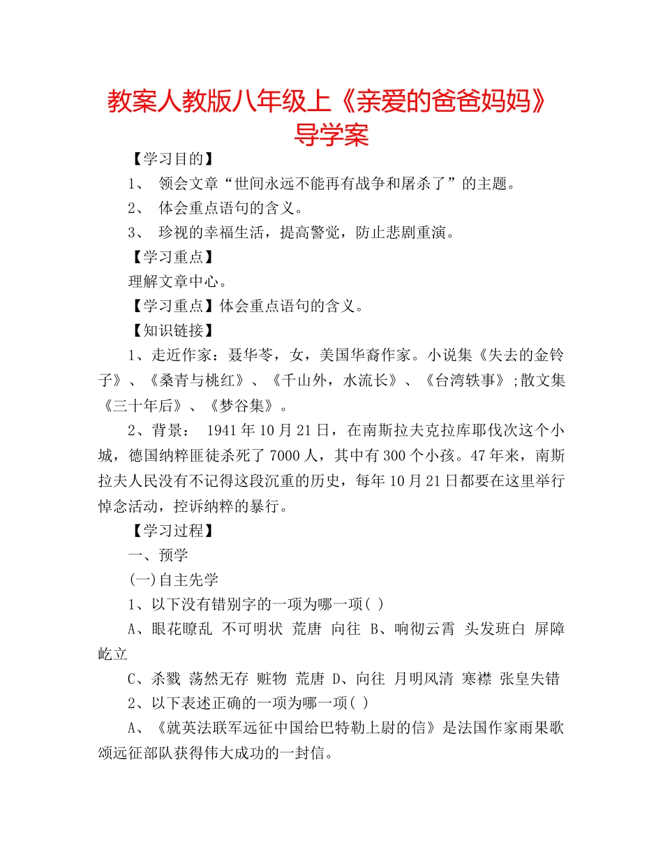 教案人教版八年级上《亲爱的爸爸妈妈》导学案 _第1页