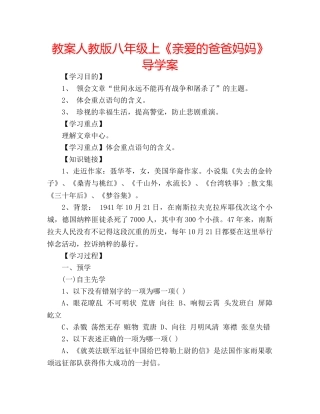 教案人教版八年级上《亲爱的爸爸妈妈》导学案 