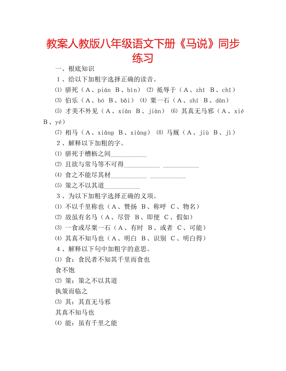 教案人教版八年级语文下册《马说》同步练习 _第1页