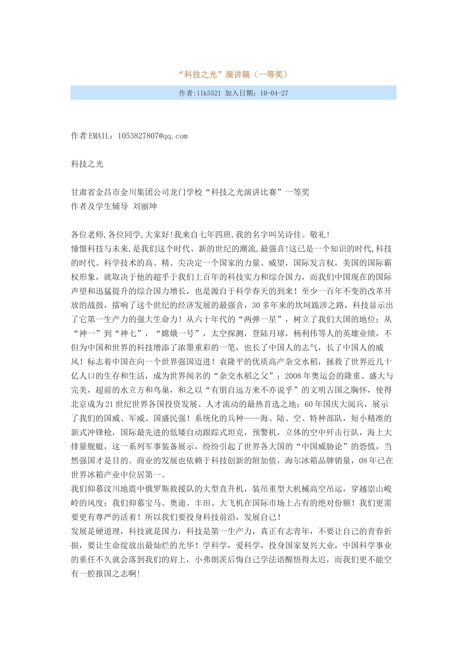 初中语文“科技之光”演讲稿（一等奖）2007文档_第1页