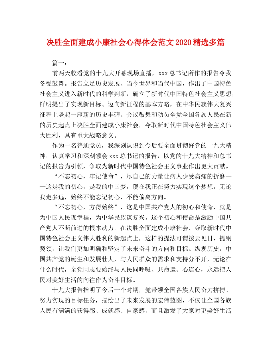 决胜全面建成小康社会心得体会范文2020精选多篇 _第1页