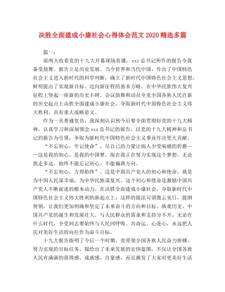 决胜全面建成小康社会心得体会范文2020精选多篇 