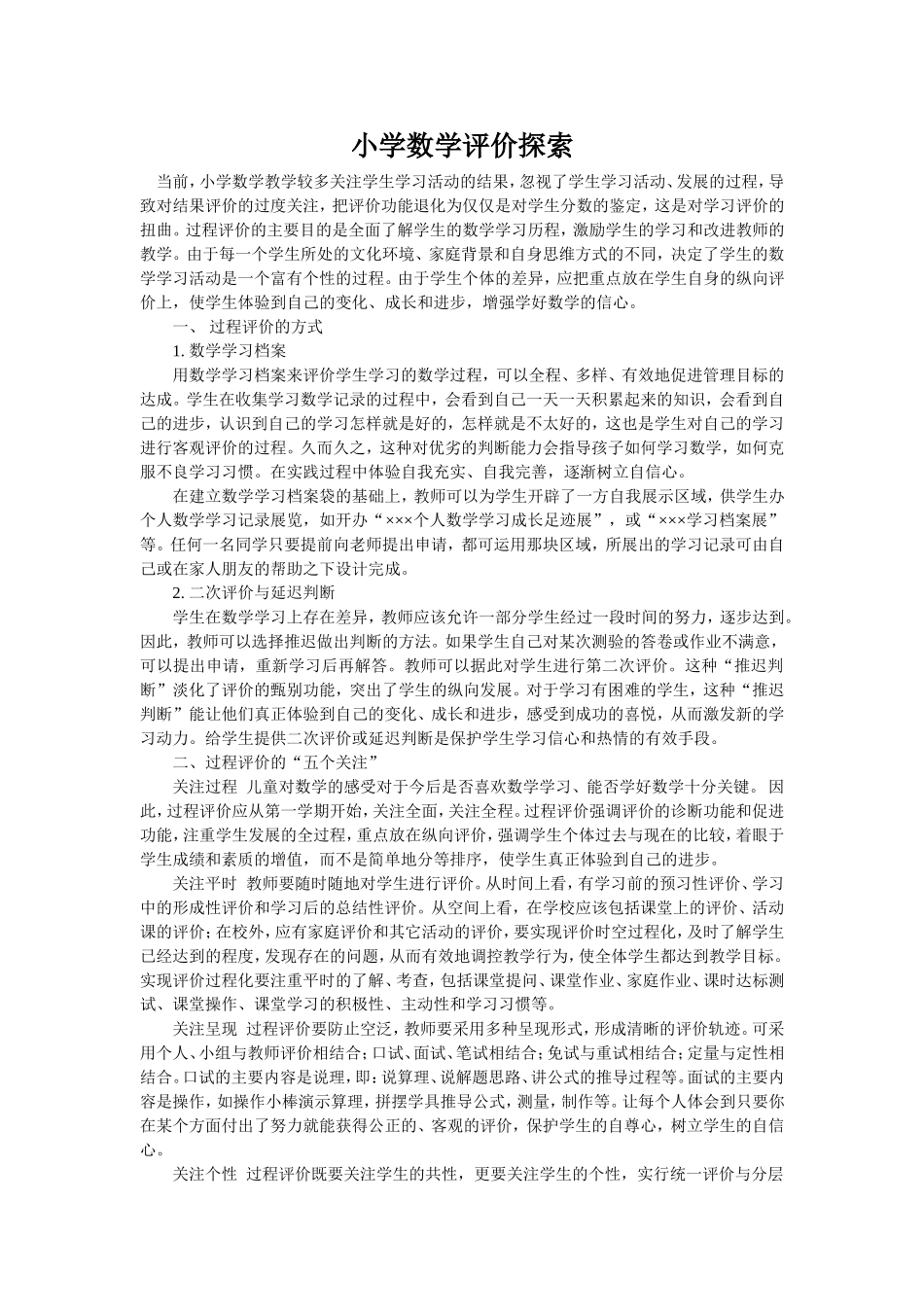 小学数学评价探索_第1页