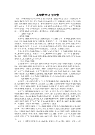 小学数学评价探索