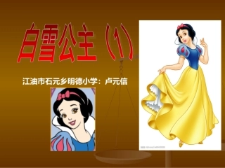 课白雪公主一课件