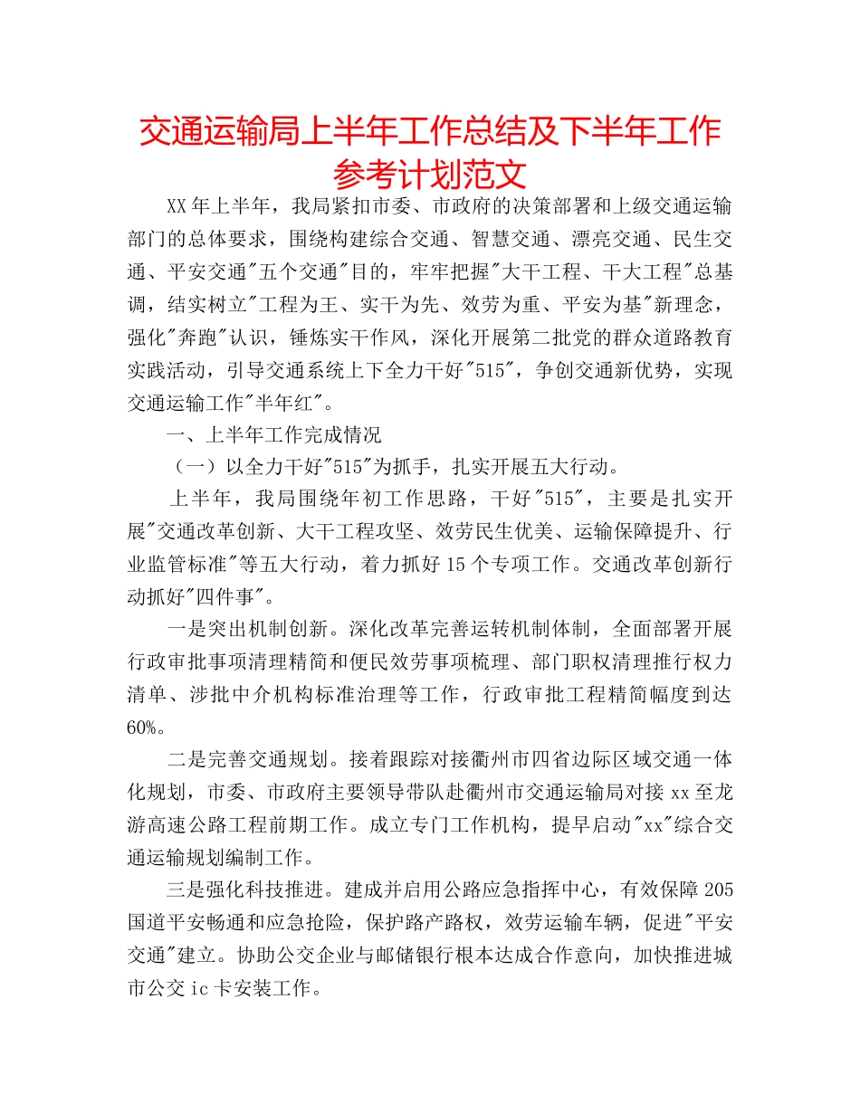 交通运输局上半年工作总结及下半年工作参考计划范文 _第1页