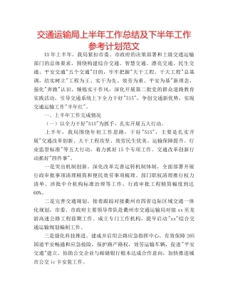 交通运输局上半年工作总结及下半年工作参考计划范文 