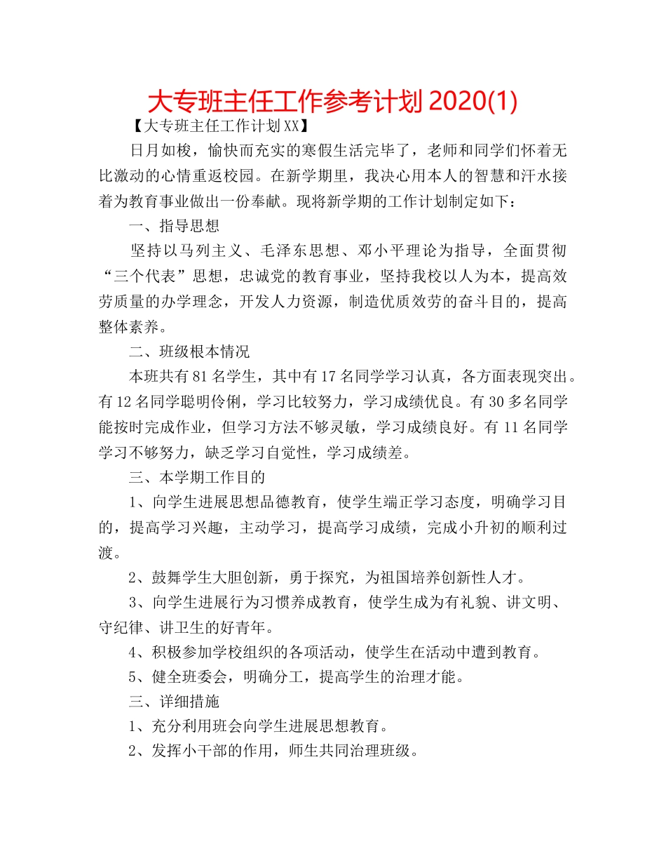 大专班主任工作参考计划2020(1) _第1页
