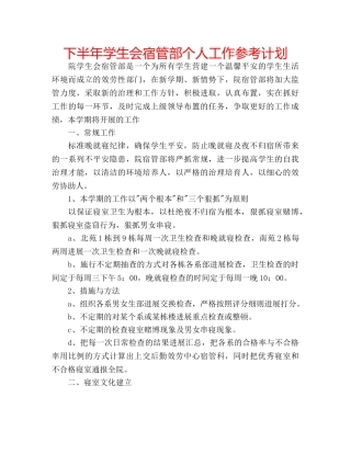下半年学生会宿管部个人工作参考计划 