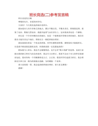 班长竞选(二)参考发言稿 