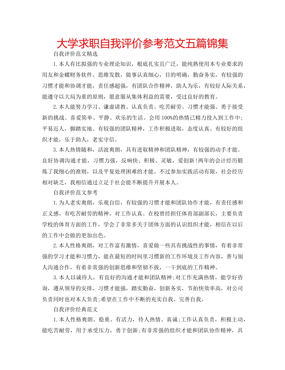 大学求职自我评价参考范文五篇锦集 _第1页